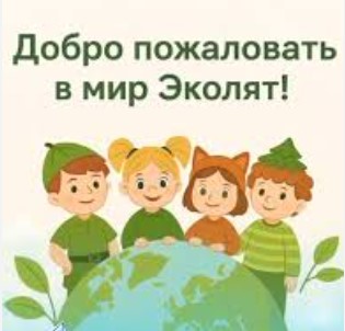 Эколята
